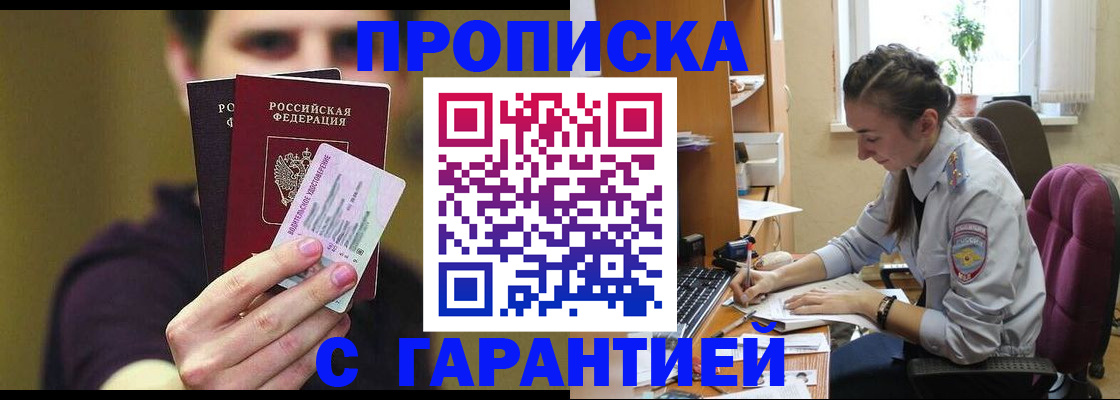 временная прописка в Зее